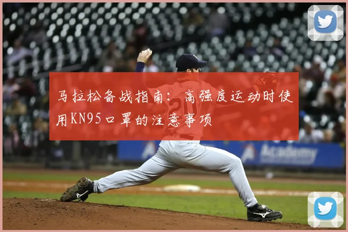 马拉松备战指南：高强度运动时使用KN95口罩的注意事项
