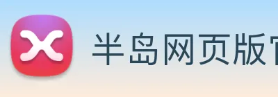 半岛网页版官网 Logo